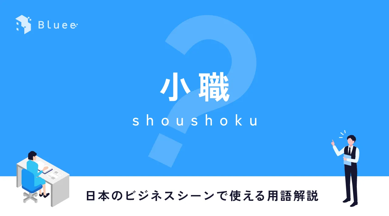  日本語のビジネス用語「小職（しょうしょく）」を紹介