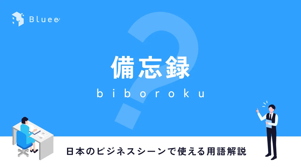  日本語のビジネス用語「備忘録（びぼうろく）」を紹介