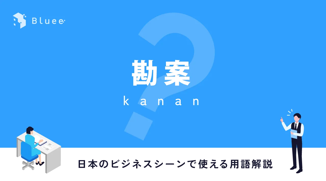 勘案（かんあん）とは？日本のビジネスシーンで使える用語解説