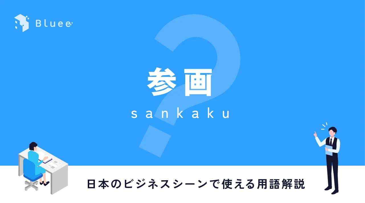 参画（さんかく）とは？日本のビジネスシーンで使える用語解説