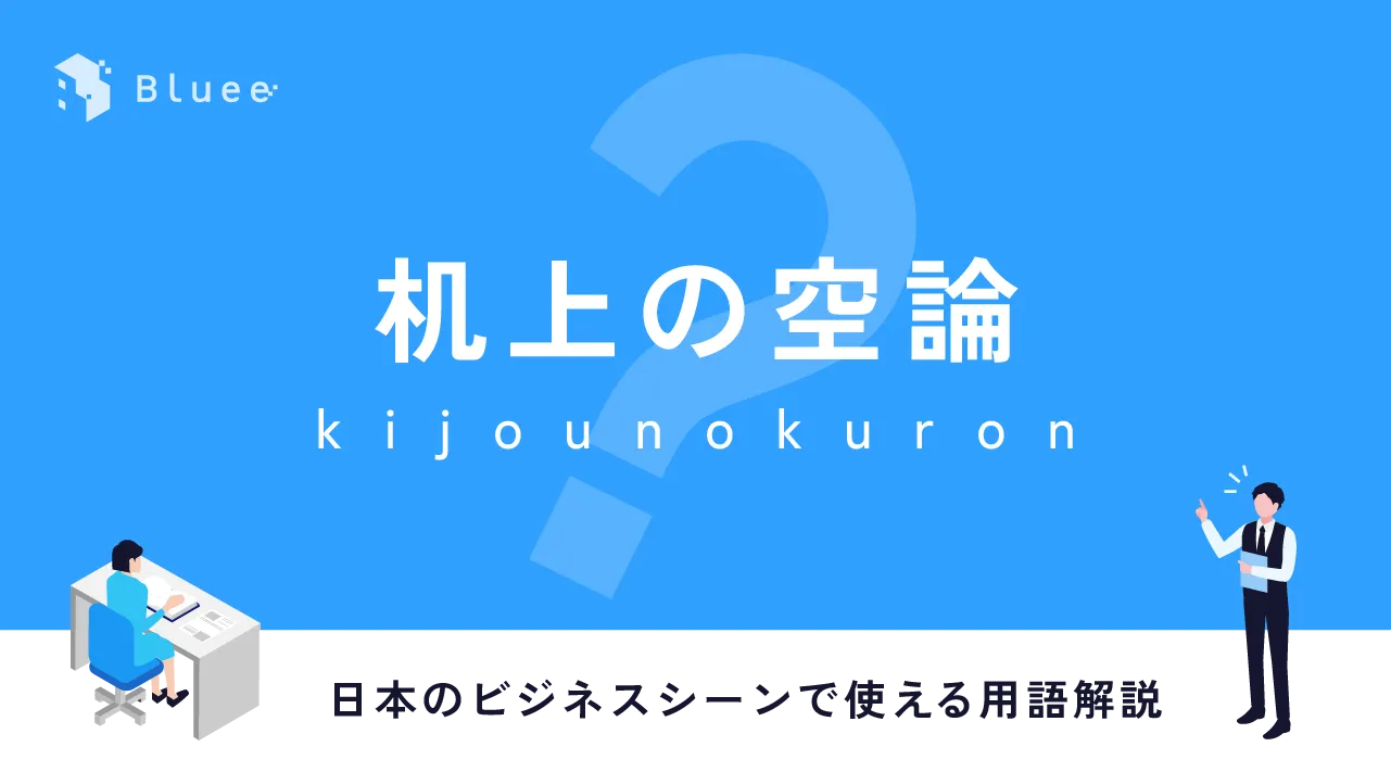 机上の空論（きじょうのくうろん）とは？日本のビジネスシーンで使える用語解説