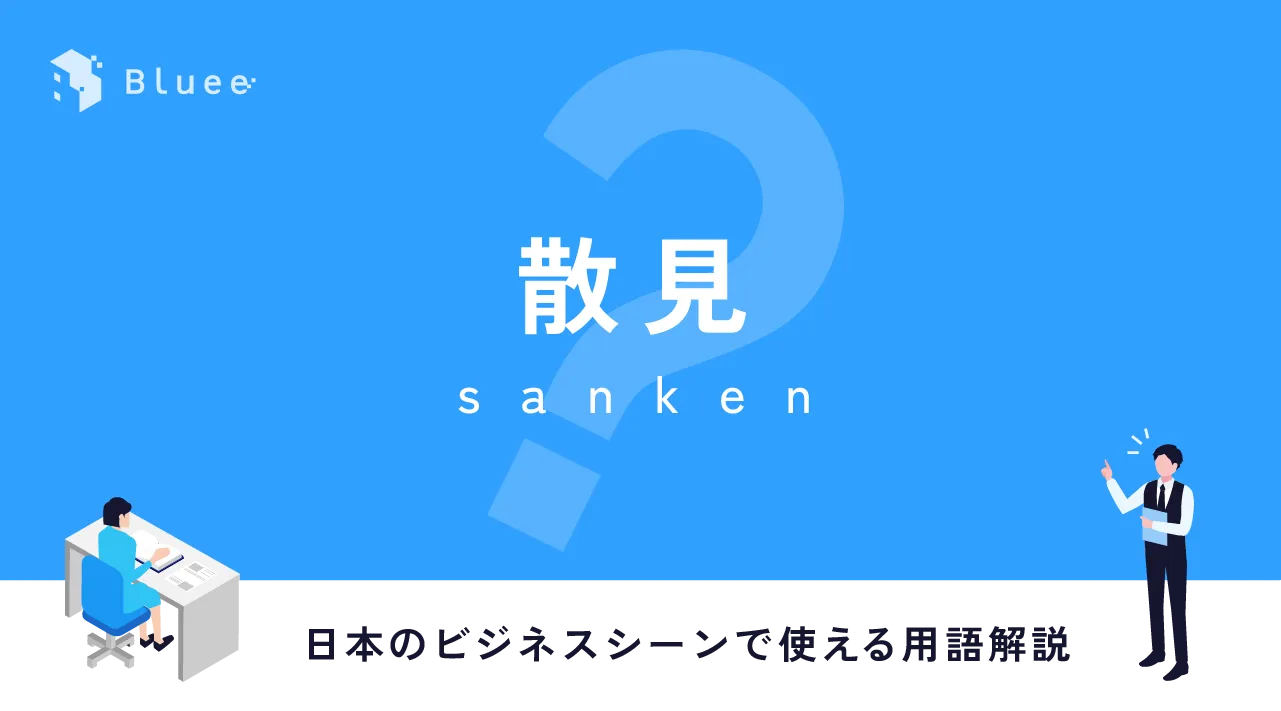 散見（さんけん）とは？日本のビジネスシーンで使える用語解説