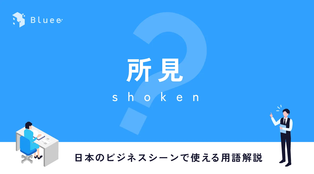 所見（しょけん）とは？日本のビジネスシーンで使える用語解説