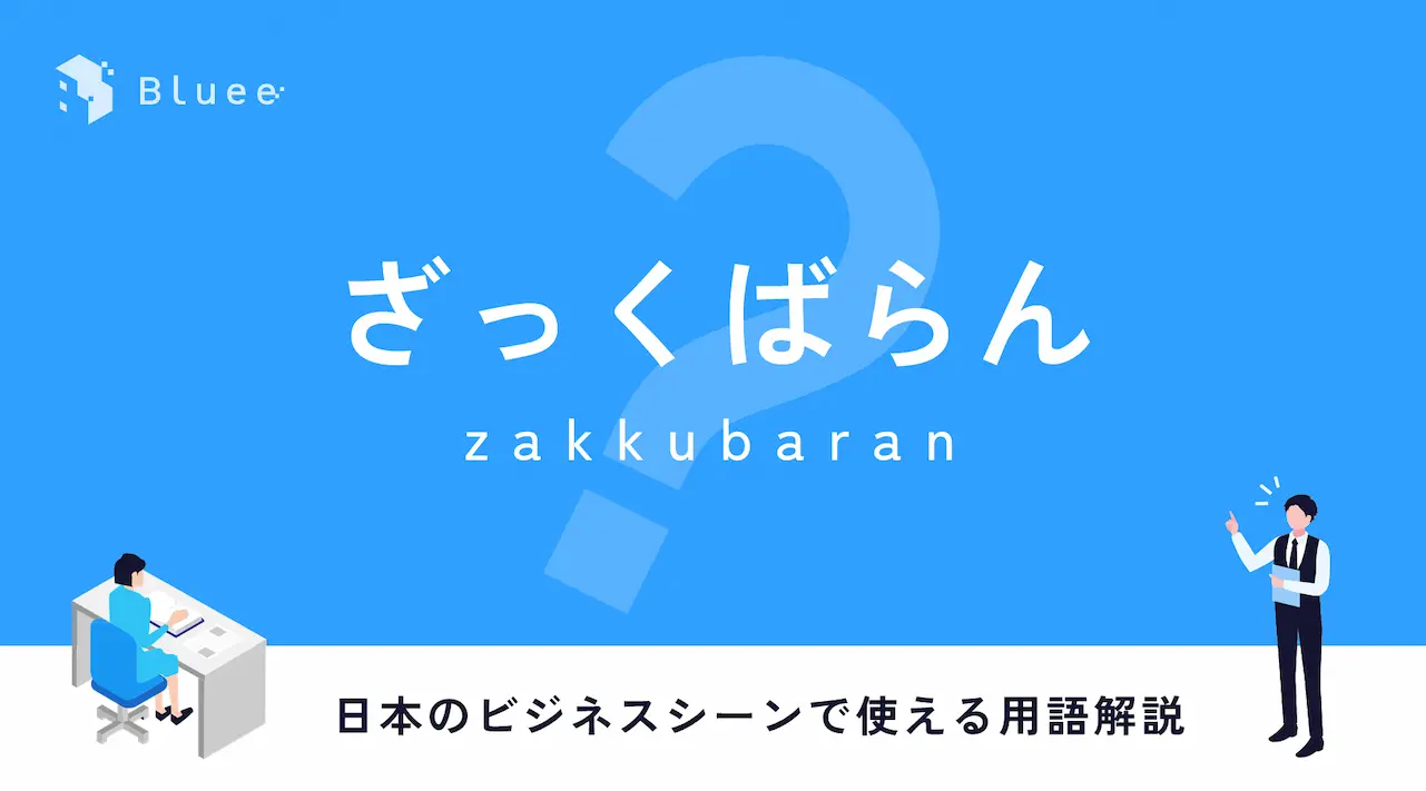 ざっくばらんとは？日本のビジネスシーンで使える用語解説