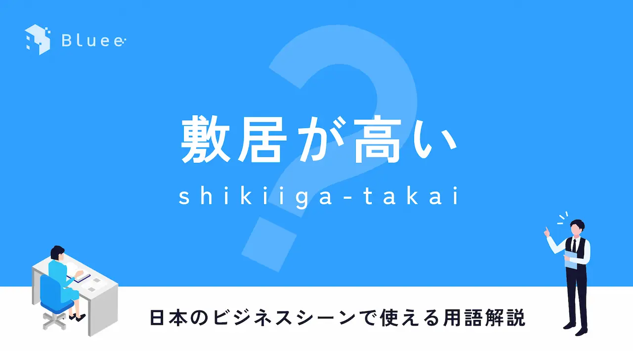 敷居が高い（しきいがたかい）とは？日本のビジネスシーンで使える用語解説