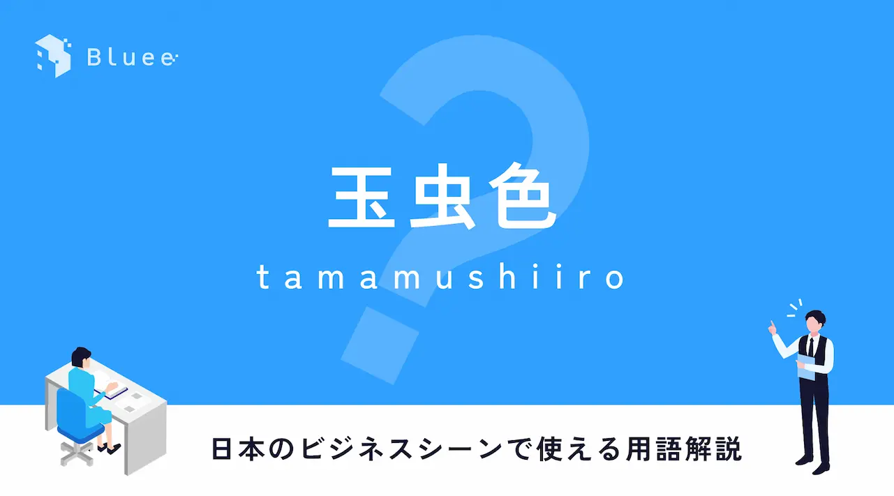 玉虫色（たまむしいろ）とは？日本のビジネスシーンで使える用語解説