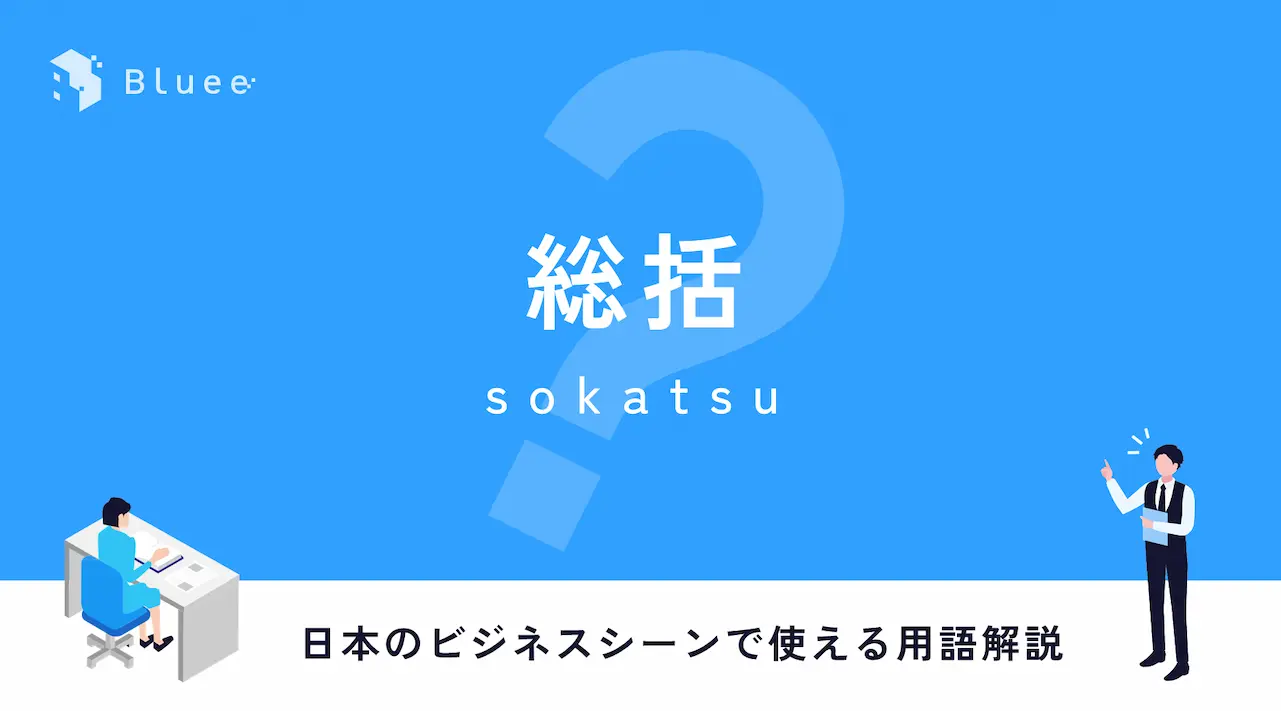 総括（そうかつ）とは？日本のビジネスシーンで使える用語解説