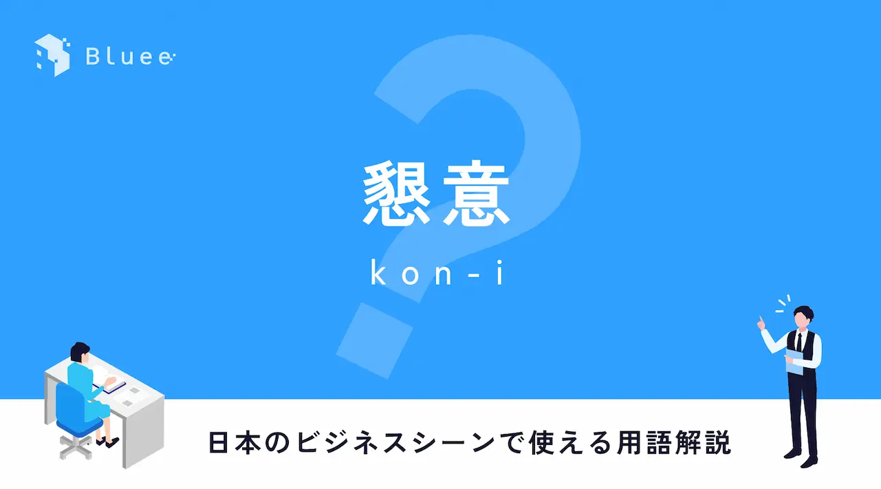 懇意（こんい）とは？日本のビジネスシーンで使える用語解説