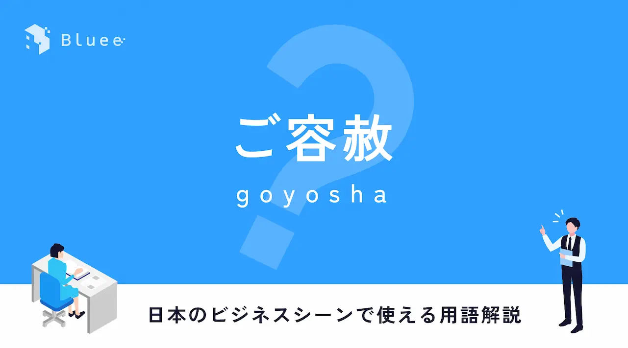 ご容赦（ごようしゃ）とは？日本のビジネスシーンで使える用語解説