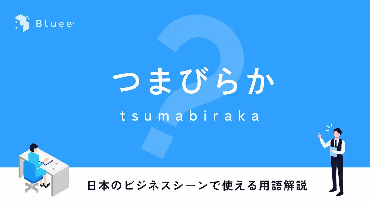 つまびらかとは？日本のビジネスシーンで使える用語解説