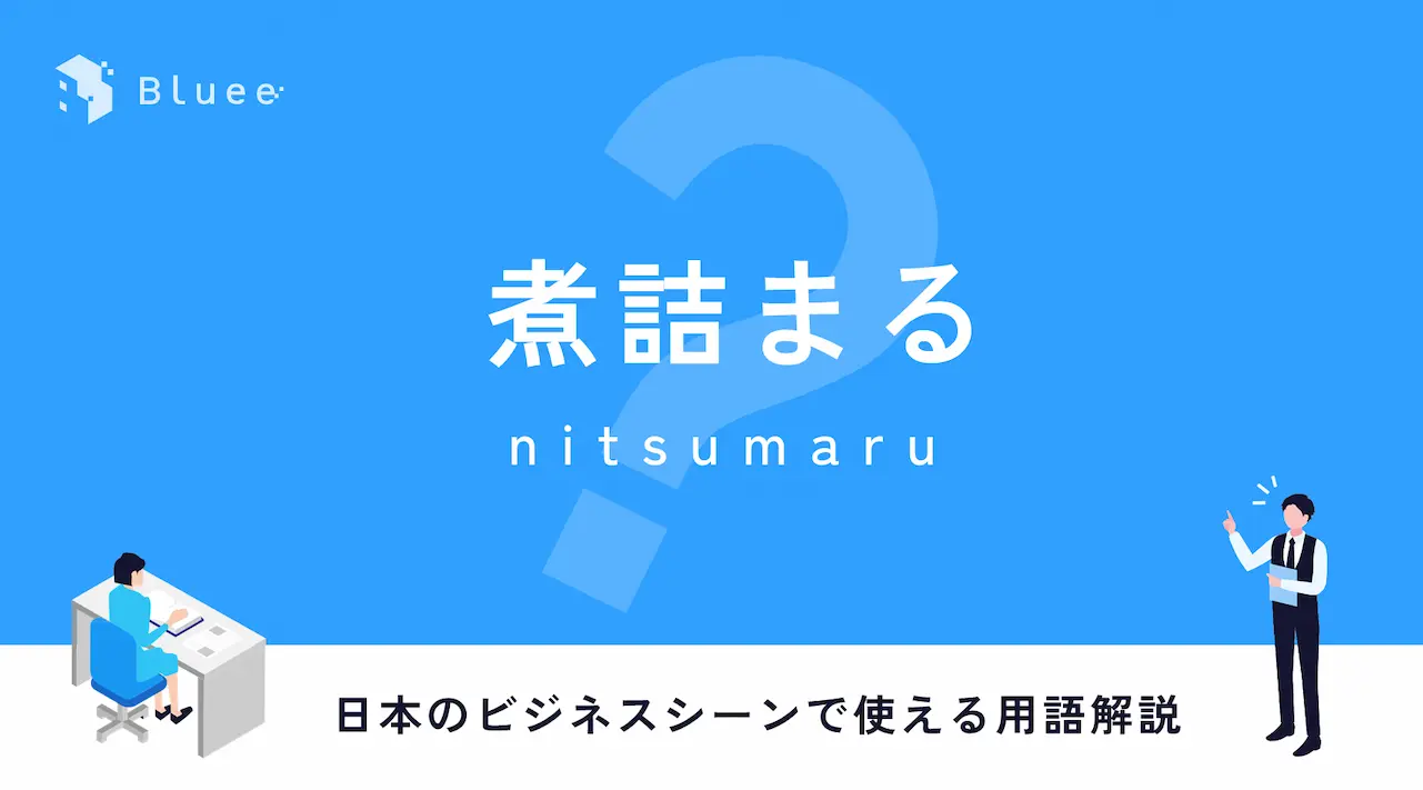 煮詰まる（につまる）とは？日本のビジネスシーンで使える用語解説