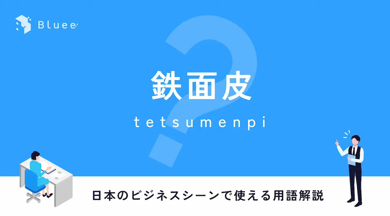 鉄面皮（てつめんぴ）とは？日本のビジネスシーンで使える用語解説