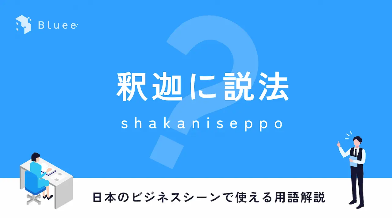 釈迦に説法（しゃかにせっぽう）とは？日本のビジネスシーンで使える用語解説