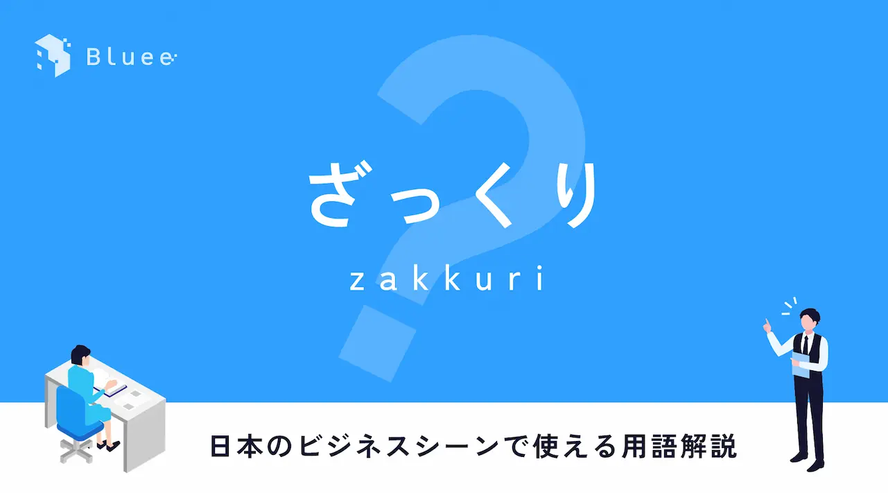 ざっくりとは？日本のビジネスシーンで使える用語解説